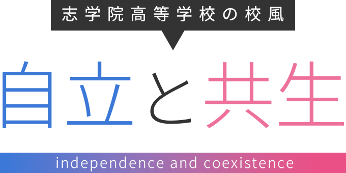 志学会高等学校の校風 自立と共生