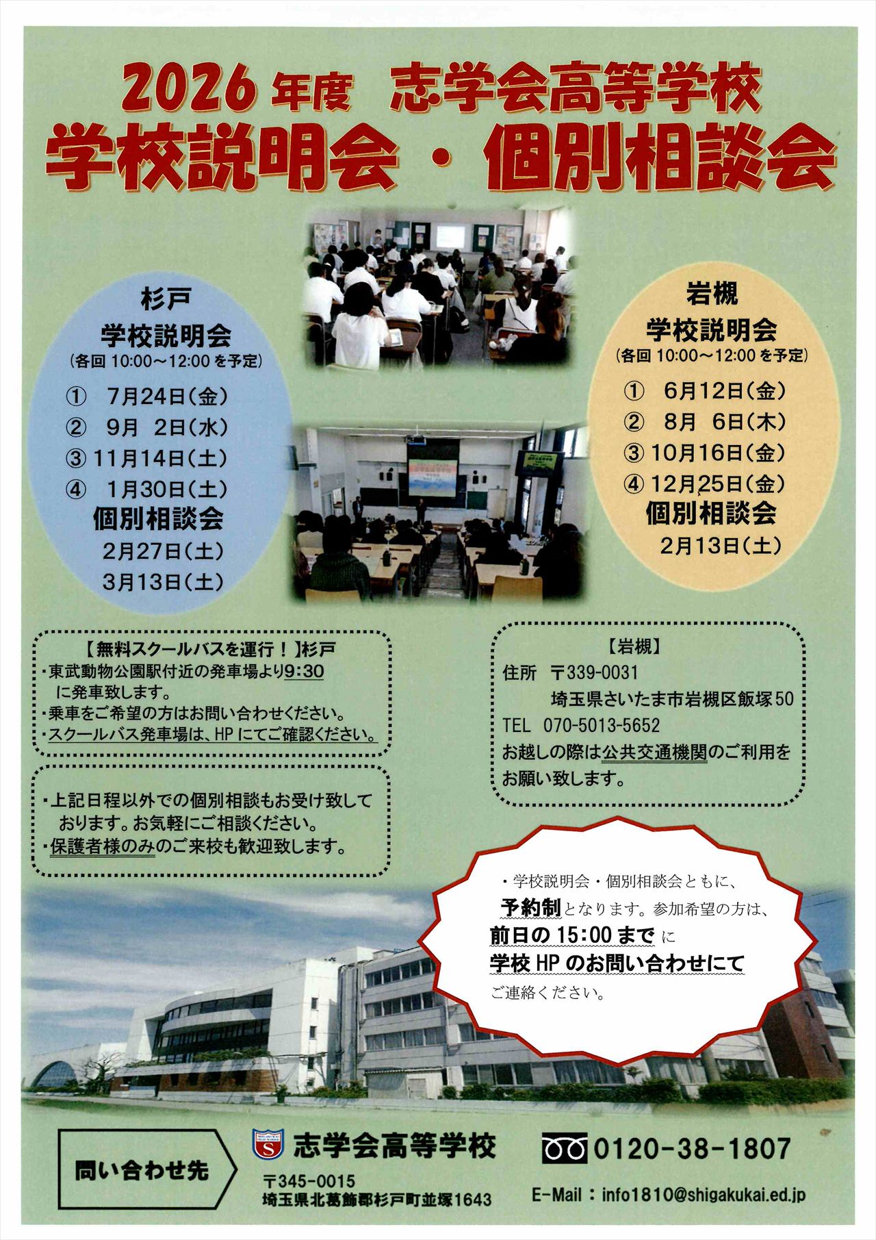 2026年度 学校説明会・個別相談会